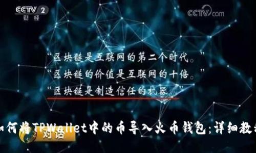 如何将TPWallet中的币导入火币钱包：详细教程