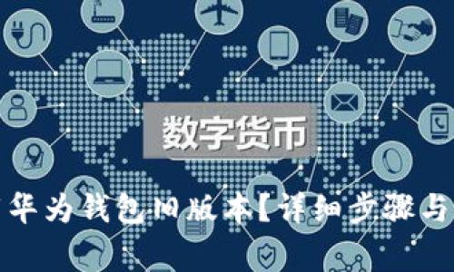 如何下载华为钱包旧版本？详细步骤与注意事项