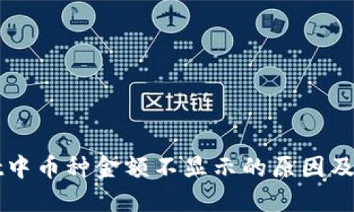 TPWallet中币种金额不显示的原因及解决方案