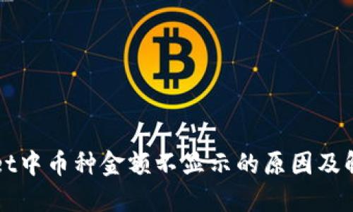 TPWallet中币种金额不显示的原因及解决方案