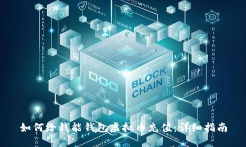 如何给钱能钱包虚拟币充值：详细指南