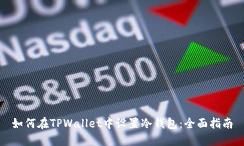 如何在TPWallet中设置冷钱包：全面指南
