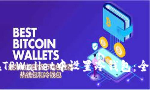 如何在TPWallet中设置冷钱包：全面指南