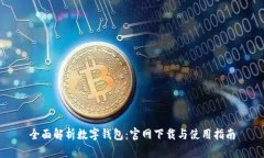全面解析数字钱包：官网下载与使用指南