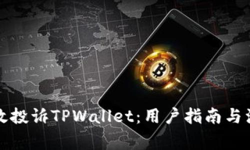 如何有效投诉TPWallet：用户指南与注意事项