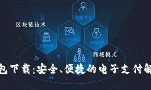 数字钱包下载：安全、便捷的电子支付解决方案