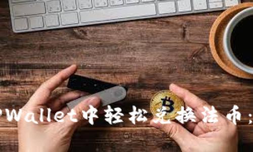 如何在TPWallet中轻松兑换法币：完整指南