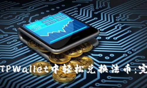 如何在TPWallet中轻松兑换法币：完整指南