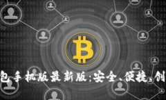 全面解析OKPay钱包手机版最新版：安全、便捷、创