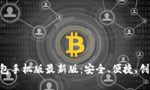 全面解析OKPay钱包手机版最新版：安全、便捷、创新的数字钱包体验