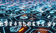 2023年最佳数字货币钱包推荐平台：安全、便捷、