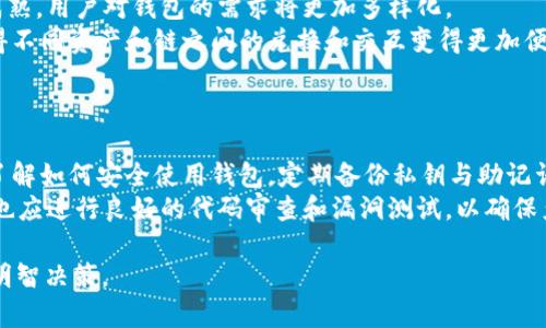 jiaoti区块链钱包APP源码使用指南：让区块链应用变得简单/jiaoti
区块链钱包, APP源码, 开发, 使用指南/guanjianci

## 文章大纲

1. **引言**
   - 介绍区块链钱包的背景
   - 阐述区块链钱包的意义与价值

2. **区块链钱包APP源码概述**
   - 什么是区块链钱包APP源码
   - 常见的区块链钱包APP源码的功能
   - 开源与闭源钱包源码的区别

3. **如何获取区块链钱包APP源码**
   - 开源平台及资源网站推荐
   - 注意事项与选择标准

4. **区块链钱包APP源码的基本结构**
   - 前端与后端的组成部分
   - 数据库设计与链上存储

5. **区块链钱包APP源码的使用步骤**
   - 环境搭建
   - 源码下载与配置
   - 编译与部署

6. **区块链钱包APP的常见功能**
   - 发送与接收数字资产
   - 私钥管理
   - 多重签名与安全性设计

7. **调试与测试**
   - 常见问题及解决方案
   - 测试工具与方法

8. **总结与展望**
   - 区块链钱包的发展趋势
   - 对开发者的建议

## 正文内容

### 1. 引言
区块链技术近年来迅猛发展，作为其重要应用之一，区块链钱包逐渐走入普通用户的视野。区块链钱包不仅仅是存储数字资产的工具，更是与区块链交互的重要桥梁。本文将介绍如何有效使用区块链钱包APP的源码，以帮助开发者和用户更好地理解和运用这项技术。

### 2. 区块链钱包APP源码概述
区块链钱包APP源码是指用于构建区块链钱包应用程序的源代码，包括前端用户界面、后端逻辑、以及与区块链网络交互的功能模块。钱包可以分为热钱包和冷钱包，热钱包连接互联网，便利性高，而冷钱包则更安全适合长期存储数字资产。
常见的区块链钱包功能包括数字货币的接收与发送、余额查询、交易记录查看、私钥管理等。开源钱包源码允许开发者在社区的支持下进行自由修改和二次开发，而闭源项目则通常具有固定的功能和服务。

### 3. 如何获取区块链钱包APP源码
获取区块链钱包APP源码的途径有很多，最常见的是通过开源平台如GitHub、GitLab等。在寻找源码时，开发者应关注项目的活跃度、文档完备性以及已有的社区支持。
为了选择适合自己的源码，开发者需要考虑项目的稳定性、扩展性以及技术栈。例如，如果你熟悉JavaScript，可以选择使用React或Vue.js构建前端的项目。在获取源码时还要注意相关开源协议，确保在遵循合规的情况下使用代码。

### 4. 区块链钱包APP源码的基本结构
区块链钱包APP的基本结构可分为前端与后端两大部分。前端负责用户交互，包括钱包的显示界面和用户输入操作。后端则处理实际的交易逻辑，包括与区块链网络的交互和数据库管理。
数据库设计方面，开发者需要考虑如何存储用户的交易记录、钱包地址和用户的私钥等敏感信息。通常，用户的私钥不会直接存储在服务器上，而是采用加密方法安全存储或生成相应的助记词以供恢复使用。

### 5. 区块链钱包APP源码的使用步骤
使用区块链钱包APP源码的第一步是搭建开发环境。根据源码的要求安装相应的开发工具及库。在GitHub上下载源码后，配置必要的环境变量与依赖库。
接下来，开发者可以对源码进行必要的修改与定制，以满足特定的功能需求。编译代码时要确保没有错误，最后在本地部署APP供测试使用。

### 6. 区块链钱包APP的常见功能
区块链钱包的基本功能包括发送和接收数字资产。用户通过输入对方的钱包地址和金额能够完成交易。私钥管理是钱包安全的重要组成部分，开发者需要设计直观的界面帮助用户安全管理私钥。
多重签名功能可以增强钱包的安全性，针对高价值交易进行额外的验证要求。通过引入这些功能，用户能够享受到更加便捷和安全的数字资产管理体验。

### 7. 调试与测试
在开发过程中，调试和测试是必不可少的环节。常见的问题通常包括连接失败、交易不成功等。在这方面，开发者可以使用调试工具来监控交易的每个环节。
同时，测试的工具和方法也尤为重要，单元测试、集成测试以及端到端测试都能帮助开发者确保钱包APP的稳定性和安全性，避免潜在的漏洞影响用户的资产安全。

### 8. 总结与展望
在区块链技术的不断演变中，钱包的使用场景和功能也在不断扩展。未来，我们可以期待更多安全性更高、用户体验更佳的区块链钱包产品应运而生。
作为开发者，持续关注行业动态和技术更新是十分重要的。在快速迭代的技术浪潮中，保持学习和适应能力将帮助你更好地把握未来机会。

## 相关问题详解

### 问题1：什么是区块链钱包？
什么是区块链钱包？
区块链钱包是一种用于存储和管理数字资产的工具，如比特币和以太坊等加密货币。它允许用户接收、发送和管理其资产，而无需依赖传统的金融机构。
区块链钱包分为热钱包和冷钱包两种：热钱包连接互联网，操作方便且适合频繁交易，而冷钱包则是离线保存，更加安全。每个钱包都有一个或多个公钥和私钥，公钥相当于用户的账户地址，而私钥则是管理和控制资产的凭证。

### 问题2：如何选择一个好的区块链钱包？
如何选择一个好的区块链钱包？
选择合适的区块链钱包需要考虑多个因素，包括安全性、易用性、支持的资产种类以及客户支持等。安全性是最重要的标准，一个好的区块链钱包应具备多重认证、备份机制，以及私钥的安全存储措施。
此外，用户界面的友好程度也很重要，易于使用的钱包能够为新手提供更好的体验。最后，查看钱包支持的资产种类与交易费用，确保它符合你的需求。

### 问题3：区块链钱包的安全性能有哪些？
区块链钱包的安全性能有哪些？
区块链钱包的安全性能主要体现在几个方面：私钥管理、数据加密、交易验证和备份机制。私钥是用户控制资产的核心，存储与保护私钥的方法直接影响钱包的安全。
数据加密可以确保钱包内信息的安全，防止黑客攻击。交易验证机制如多重签名能够要求多个参与者同意才可完成交易，极大提高了安全性。同时，定期备份钱包数据可以避免因意外丢失导致资产损失。

### 问题4：如何实现区块链钱包的功能？
如何实现区块链钱包的功能？
实现区块链钱包的功能需要考虑前端和后端的开发。前端主要涉及UI设计和用户交互体验，后端则负责与区块链的交互和数据存储。通过使用API与不同区块链网络进行通信，钱包可以实现如发送和接收数字资产及查询余额等功能。
此外，开发者可以利用开源的SDK与框架，如Web3.js，为钱包应用添加更多功能，如代币交易、市场分析等。通过不断迭代和，这些功能将为用户提供更加友好的体验。

### 问题5：开发区块链钱包需要什么样的技术栈？
开发区块链钱包需要什么样的技术栈？
开发区块链钱包一般需要具备多种技术，如前端技术（HTML、CSS、JavaScript）来构建用户界面，后端技术（如Node.js、Python等）用于处理业务逻辑和与区块链交互。数据库（如SQLite或MongoDB）用于存储用户信息和交易记录。
同时，了解区块链的基本原理是必须的，包括智能合约的使用和交易的构建。开发者还需要用到一些框架和工具，如React或Vue.js进行前端开发，以及Express.js等框架处理后端服务。

### 问题6：区块链钱包的未来发展趋势是什么？
区块链钱包的未来发展趋势是什么？
区块链钱包的未来发展将集中在更高的安全性、用户体验的简化以及多功能整合上。随着区块链技术的不断成熟，用户对钱包的需求将更加多样化。
新技术的应用，如生物识别技术、量子密钥分发，将为钱包的安全提升带来新的可能。此外，跨链技术的进步使得不同资产和链之间的兑换和交互变得更加便捷，未来钱包有可能成为多种资产管理的中心。

### 问题7：如何应对区块链钱包可能面临的风险？
如何应对区块链钱包可能面临的风险？
应对区块链钱包面临的风险，首先需要强化安全措施，包括多重身份认证、定期监测安全漏洞等。同时，用户应了解如何安全使用钱包，定期备份私钥与助记词，避免信息丢失。
针对诈骗和网络攻击风险，教育用户警惕可疑活动和链接，避免在不安全的网络环境下进行交易。钱包开发者也应进行良好的代码审查和漏洞测试，以确保产品的稳健性和安全性。

以上问题和回答为用户提供了对区块链钱包APP源码和使用的深入理解，帮助他们在开发和使用过程中做出明智决策。