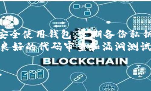 jiaoti区块链钱包APP源码使用指南：让区块链应用变得简单/jiaoti
区块链钱包, APP源码, 开发, 使用指南/guanjianci

## 文章大纲

1. **引言**
   - 介绍区块链钱包的背景
   - 阐述区块链钱包的意义与价值

2. **区块链钱包APP源码概述**
   - 什么是区块链钱包APP源码
   - 常见的区块链钱包APP源码的功能
   - 开源与闭源钱包源码的区别

3. **如何获取区块链钱包APP源码**
   - 开源平台及资源网站推荐
   - 注意事项与选择标准

4. **区块链钱包APP源码的基本结构**
   - 前端与后端的组成部分
   - 数据库设计与链上存储

5. **区块链钱包APP源码的使用步骤**
   - 环境搭建
   - 源码下载与配置
   - 编译与部署

6. **区块链钱包APP的常见功能**
   - 发送与接收数字资产
   - 私钥管理
   - 多重签名与安全性设计

7. **调试与测试**
   - 常见问题及解决方案
   - 测试工具与方法

8. **总结与展望**
   - 区块链钱包的发展趋势
   - 对开发者的建议

## 正文内容

### 1. 引言
区块链技术近年来迅猛发展，作为其重要应用之一，区块链钱包逐渐走入普通用户的视野。区块链钱包不仅仅是存储数字资产的工具，更是与区块链交互的重要桥梁。本文将介绍如何有效使用区块链钱包APP的源码，以帮助开发者和用户更好地理解和运用这项技术。

### 2. 区块链钱包APP源码概述
区块链钱包APP源码是指用于构建区块链钱包应用程序的源代码，包括前端用户界面、后端逻辑、以及与区块链网络交互的功能模块。钱包可以分为热钱包和冷钱包，热钱包连接互联网，便利性高，而冷钱包则更安全适合长期存储数字资产。
常见的区块链钱包功能包括数字货币的接收与发送、余额查询、交易记录查看、私钥管理等。开源钱包源码允许开发者在社区的支持下进行自由修改和二次开发，而闭源项目则通常具有固定的功能和服务。

### 3. 如何获取区块链钱包APP源码
获取区块链钱包APP源码的途径有很多，最常见的是通过开源平台如GitHub、GitLab等。在寻找源码时，开发者应关注项目的活跃度、文档完备性以及已有的社区支持。
为了选择适合自己的源码，开发者需要考虑项目的稳定性、扩展性以及技术栈。例如，如果你熟悉JavaScript，可以选择使用React或Vue.js构建前端的项目。在获取源码时还要注意相关开源协议，确保在遵循合规的情况下使用代码。

### 4. 区块链钱包APP源码的基本结构
区块链钱包APP的基本结构可分为前端与后端两大部分。前端负责用户交互，包括钱包的显示界面和用户输入操作。后端则处理实际的交易逻辑，包括与区块链网络的交互和数据库管理。
数据库设计方面，开发者需要考虑如何存储用户的交易记录、钱包地址和用户的私钥等敏感信息。通常，用户的私钥不会直接存储在服务器上，而是采用加密方法安全存储或生成相应的助记词以供恢复使用。

### 5. 区块链钱包APP源码的使用步骤
使用区块链钱包APP源码的第一步是搭建开发环境。根据源码的要求安装相应的开发工具及库。在GitHub上下载源码后，配置必要的环境变量与依赖库。
接下来，开发者可以对源码进行必要的修改与定制，以满足特定的功能需求。编译代码时要确保没有错误，最后在本地部署APP供测试使用。

### 6. 区块链钱包APP的常见功能
区块链钱包的基本功能包括发送和接收数字资产。用户通过输入对方的钱包地址和金额能够完成交易。私钥管理是钱包安全的重要组成部分，开发者需要设计直观的界面帮助用户安全管理私钥。
多重签名功能可以增强钱包的安全性，针对高价值交易进行额外的验证要求。通过引入这些功能，用户能够享受到更加便捷和安全的数字资产管理体验。

### 7. 调试与测试
在开发过程中，调试和测试是必不可少的环节。常见的问题通常包括连接失败、交易不成功等。在这方面，开发者可以使用调试工具来监控交易的每个环节。
同时，测试的工具和方法也尤为重要，单元测试、集成测试以及端到端测试都能帮助开发者确保钱包APP的稳定性和安全性，避免潜在的漏洞影响用户的资产安全。

### 8. 总结与展望
在区块链技术的不断演变中，钱包的使用场景和功能也在不断扩展。未来，我们可以期待更多安全性更高、用户体验更佳的区块链钱包产品应运而生。
作为开发者，持续关注行业动态和技术更新是十分重要的。在快速迭代的技术浪潮中，保持学习和适应能力将帮助你更好地把握未来机会。

## 相关问题详解

### 问题1：什么是区块链钱包？
什么是区块链钱包？
区块链钱包是一种用于存储和管理数字资产的工具，如比特币和以太坊等加密货币。它允许用户接收、发送和管理其资产，而无需依赖传统的金融机构。
区块链钱包分为热钱包和冷钱包两种：热钱包连接互联网，操作方便且适合频繁交易，而冷钱包则是离线保存，更加安全。每个钱包都有一个或多个公钥和私钥，公钥相当于用户的账户地址，而私钥则是管理和控制资产的凭证。

### 问题2：如何选择一个好的区块链钱包？
如何选择一个好的区块链钱包？
选择合适的区块链钱包需要考虑多个因素，包括安全性、易用性、支持的资产种类以及客户支持等。安全性是最重要的标准，一个好的区块链钱包应具备多重认证、备份机制，以及私钥的安全存储措施。
此外，用户界面的友好程度也很重要，易于使用的钱包能够为新手提供更好的体验。最后，查看钱包支持的资产种类与交易费用，确保它符合你的需求。

### 问题3：区块链钱包的安全性能有哪些？
区块链钱包的安全性能有哪些？
区块链钱包的安全性能主要体现在几个方面：私钥管理、数据加密、交易验证和备份机制。私钥是用户控制资产的核心，存储与保护私钥的方法直接影响钱包的安全。
数据加密可以确保钱包内信息的安全，防止黑客攻击。交易验证机制如多重签名能够要求多个参与者同意才可完成交易，极大提高了安全性。同时，定期备份钱包数据可以避免因意外丢失导致资产损失。

### 问题4：如何实现区块链钱包的功能？
如何实现区块链钱包的功能？
实现区块链钱包的功能需要考虑前端和后端的开发。前端主要涉及UI设计和用户交互体验，后端则负责与区块链的交互和数据存储。通过使用API与不同区块链网络进行通信，钱包可以实现如发送和接收数字资产及查询余额等功能。
此外，开发者可以利用开源的SDK与框架，如Web3.js，为钱包应用添加更多功能，如代币交易、市场分析等。通过不断迭代和，这些功能将为用户提供更加友好的体验。

### 问题5：开发区块链钱包需要什么样的技术栈？
开发区块链钱包需要什么样的技术栈？
开发区块链钱包一般需要具备多种技术，如前端技术（HTML、CSS、JavaScript）来构建用户界面，后端技术（如Node.js、Python等）用于处理业务逻辑和与区块链交互。数据库（如SQLite或MongoDB）用于存储用户信息和交易记录。
同时，了解区块链的基本原理是必须的，包括智能合约的使用和交易的构建。开发者还需要用到一些框架和工具，如React或Vue.js进行前端开发，以及Express.js等框架处理后端服务。

### 问题6：区块链钱包的未来发展趋势是什么？
区块链钱包的未来发展趋势是什么？
区块链钱包的未来发展将集中在更高的安全性、用户体验的简化以及多功能整合上。随着区块链技术的不断成熟，用户对钱包的需求将更加多样化。
新技术的应用，如生物识别技术、量子密钥分发，将为钱包的安全提升带来新的可能。此外，跨链技术的进步使得不同资产和链之间的兑换和交互变得更加便捷，未来钱包有可能成为多种资产管理的中心。

### 问题7：如何应对区块链钱包可能面临的风险？
如何应对区块链钱包可能面临的风险？
应对区块链钱包面临的风险，首先需要强化安全措施，包括多重身份认证、定期监测安全漏洞等。同时，用户应了解如何安全使用钱包，定期备份私钥与助记词，避免信息丢失。
针对诈骗和网络攻击风险，教育用户警惕可疑活动和链接，避免在不安全的网络环境下进行交易。钱包开发者也应进行良好的代码审查和漏洞测试，以确保产品的稳健性和安全性。

以上问题和回答为用户提供了对区块链钱包APP源码和使用的深入理解，帮助他们在开发和使用过程中做出明智决策。