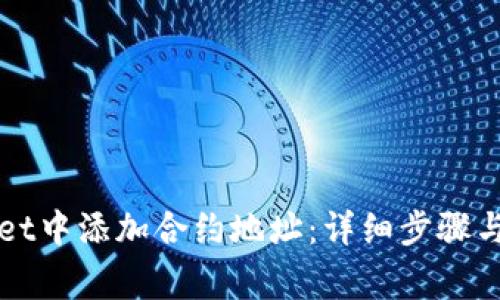 如何在TPWallet中添加合约地址：详细步骤与常见问题解答