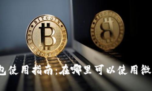 数字钱包使用指南：在哪里可以使用微信支付？