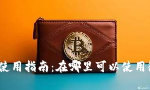 数字钱包使用指南：在哪里可以使用微信支付？