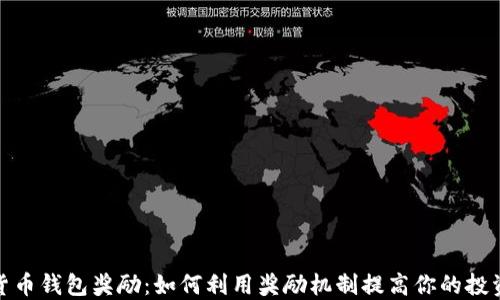 
数字货币钱包奖励：如何利用奖励机制提高你的投资收益