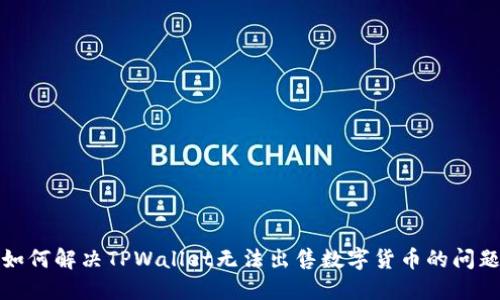 如何解决TPWallet无法出售数字货币的问题