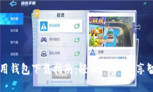 华为应用钱包下载指南：轻松一步，畅享智慧生活