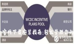 e钱包App官网下载安装指南：轻松管理你的数字资