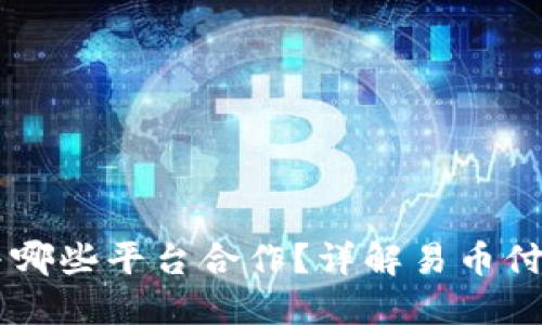 易币付与哪些平台合作？详解易币付合作生态