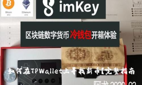 如何在TPWallet上寻找新币？完整指南