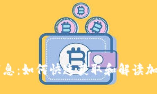 币圈最新消息：如何快速获取和解读加密货币动态