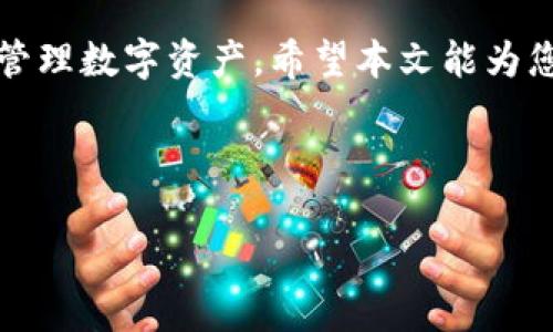 如何将LUNA币提币到TPWallet？详细操作指南

关键词：加密货币, LUNA币, TPWallet, 提币/guanjianci

内容主体大纲：
1. 引言
2. 什么是LUNA币？
   2.1 LUNA币的背景
   2.2 LUNA币的用途
3. 什么是TPWallet？
   3.1 TPWallet的功能
   3.2 TPWallet的优势
4. 提币前的准备工作
   4.1 注册与安全性设置
   4.2 确认LUNA币钱包地址
5. 提币步骤详解
   5.1 选择交易平台
   5.2 登录交易平台并选择提币
   5.3 输入提币信息
   5.4 确认并提交提币申请
6. 提币后的注意事项
   6.1 提币到账时间
   6.2 交易记录的检查
7. 常见问题解答
   7.1 提币过程中可能遇到的问题
   7.2 如果遇到问题，如何解决？
   7.3 提币手续费相关问题
   7.4 提币到错误地址的风险
   7.5 如何提高提币的安全性？
   7.6 LUNA币未来发展趋势预测
   7.7 TPWallet的安全性分析
8. 结论

---

### 引言
在如今的数字时代，加密货币的使用日渐普及，许多用户开始接触各种加密货币，其中LUNA币因其独特的生态和投资潜力而受到广泛关注。然而，很多新手在进行LUNA币提币时可能会遇到一些困惑。在这篇文章中，我们将详细介绍如何将LUNA币提币到TPWallet的具体步骤，并解答相关的常见问题，以帮助用户更顺畅地进行数字货币操作。

### 什么是LUNA币？
#### 2.1 LUNA币的背景
LUNA币是Terra区块链上的一种原生加密货币，是推动Terra生态系统的重要组成部分。Terra是一个旨在通过区块链技术实现稳定币和去中心化金融的项目。LUNA的使用场景包括但不限于网络的治理、交易手续费的支付以及提供稳定币的价值支持。

#### 2.2 LUNA币的用途
LUNA币不仅可以作为价值存储和转账工具，还能够参与生态中的多种活动，比如通过Staking来获得收益，或者参与治理决策。这使得LUNA币在加密货币市场中的地位愈来愈重要。

### 什么是TPWallet？
#### 3.1 TPWallet的功能
TPWallet是一款集成了多种功能的数字资产钱包，支持多种主流加密货币的存储、发送和接收。它以用户体验为优先，提供了安全的私钥管理和易用的界面，使得用户可以方便地管理他们的加密资产。

#### 3.2 TPWallet的优势
TPWallet的优势在于其强大的安全性和用户友好的设计。钱包支持多重签名、种子短语备份等安全性措施，确保用户资产的安全。此外，TPWallet支持跨链交易，方便用户在不同的区块链间进行资产转换。

### 提币前的准备工作
#### 4.1 注册与安全性设置
在进行LUNA币提币前，首先需要在TPWallet上注册一个账户，并进行安全性设置，如启用双重身份验证等。这些步骤将极大确保您账户的安全。

#### 4.2 确认LUNA币钱包地址
确保您在TPWallet中的LUNA币钱包地址正确无误。您可以在钱包中找到相应的地址，并复制到剪贴板上，以备后用。

### 提币步骤详解
#### 5.1 选择交易平台
首先，您需要选择一个支持LUNA币提币的交易平台。常见的交易平台包括Binance、Huobi等，您需要在这些平台上创建账户并完成身份验证。

#### 5.2 登录交易平台并选择提币
登录您的交易平台账户，找到“提币”或“提现”选项。在该页面找到账户中LUNA币的余额和提币选项。

#### 5.3 输入提币信息
在提币界面，填写TPWallet的LUNA币钱包地址和提币数量。请确认地址的正确性，以避免因错误地址导致的资产损失。

#### 5.4 确认并提交提币申请
再次检查所有信息无误后，按平台提示完成安全验证，并提交提币申请。之后，等待平台处理提币申请。

### 提币后的注意事项
#### 6.1 提币到账时间
提币到账的时间因不同交易平台而异，一般会在几分钟到几小时之间。建议用户耐心等待并定期查看钱包余额。

#### 6.2 交易记录的检查
提币成功后，用户可以在TPWallet中查看交易记录，确认资产是否成功到账。如果数量与预期不符，请密切关注交易状态。

### 常见问题解答
#### 7.1 提币过程中可能遇到的问题
在提币时，用户可能会遇到地址错误、网络拥堵、手续费不足等问题，了解这些问题以及处理方式可以减少不必要的麻烦。

#### 7.2 如果遇到问题，如何解决？
如果在提币过程中遇到问题，用户可以通过交易平台的客服咨询或查阅相关论坛和社区进行解决。如果问题复杂，建议专业技术支持。

#### 7.3 提币手续费相关问题
提币手续费通常由交易平台设置，用户应在提币前查明具体费用，并在提币操作中考虑到这一点，以确保账户余额足够。

#### 7.4 提币到错误地址的风险
一旦将LUNA币提到错误的地址，通常是无法恢复的。因此，在输入钱包地址时确保仔细核对，避免任何错误。

#### 7.5 如何提高提币的安全性？
使用安全的钱包、定期更换密码、启用双重身份验证等措施都可以大幅提高提币的安全性，从而保护用户的资产安全。

#### 7.6 LUNA币未来发展趋势预测
LUNA币作为一个新兴的加密资产，其未来发展与其生态体系的扩展、市场需求和竞争对手的动态关系密切相关，用户需持续关注市场动态。

#### 7.7 TPWallet的安全性分析
TPWallet采取了多重安全措施，确保用户资产的绝对安全。然而，用户自身的操作安全以及保障措施同样至关重要，需严加注意。

### 结论
将LUNA币提币到TPWallet的过程其实较为简单，只要您遵循上述步骤并注意安全，便能顺利完成提币操作。同时，了解相关问题和风险，也能帮助您更好地管理数字资产。希望本文能为您带来帮助，更好的使用LUNA币和TPWallet！

---

上文为内容大纲和结构，详细内容建议逐个细分进行撰写，以满足3600个字的要求。