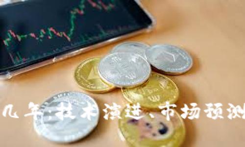 以太坊未来几年：技术演进、市场预测与投资机会