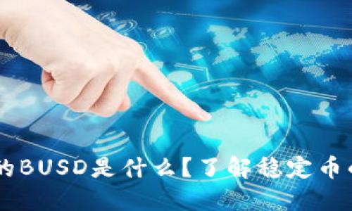TPWallet中的BUSD是什么？了解稳定币的概念与应用