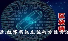 全面解读：数字钱包充值的方法与注意事项