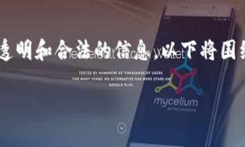 由于涉及到隐私和安全问题，查看或获取其他人的钱包地址是一个敏感话题。为了确保我们讨论的是透明和合法的信息，以下将围绕区块链、钱包地址的概念，如何在合法和道德的框架下找到钱包地址，及其相关的技术背景进行阐述。

### 如何合法查看他人的区块链钱包地址？