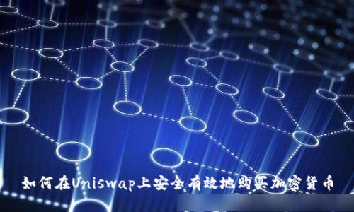 如何在Uniswap上安全有效地购买加密货币