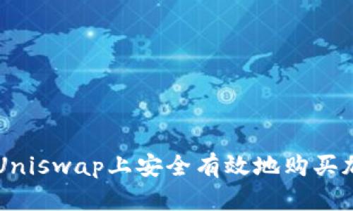 如何在Uniswap上安全有效地购买加密货币