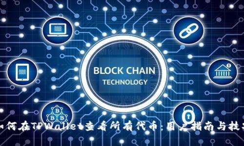如何在TPWallet查看所有代币：用户指南与技巧