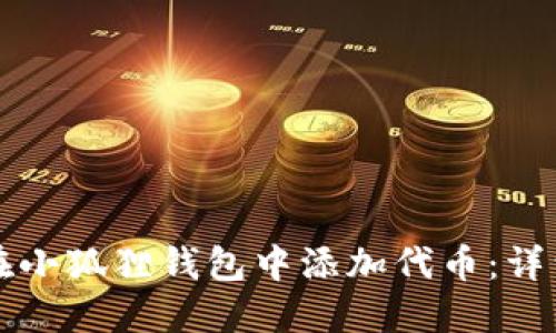 如何在小狐狸钱包中添加代币：详细指南