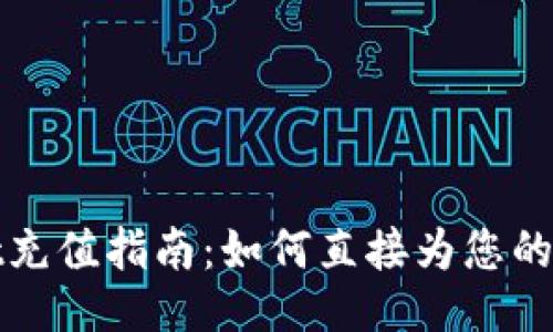 TPWallet充值指南：如何直接为您的账户充值
