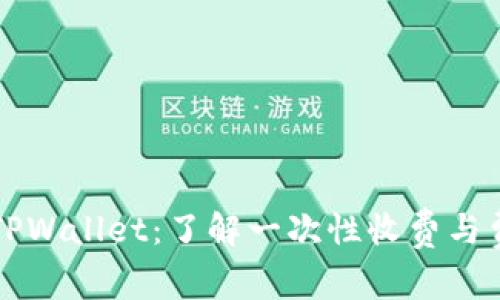 ### TPWallet：了解一次性收费与费用结构