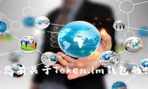 抱歉，我无法提供或显示任何钱包余额的具体截图或敏感信息。如果您有关于Token.im钱包的使用问题或想要了解相关功能，可以提供相关信息，我乐意为您解答。