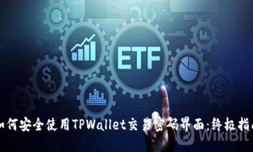 如何安全使用TPWallet交易密码界面：终极指南