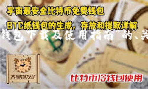 在此基础上，我将为您提供一个关于“TP钱包下载及使用指南”的、关键词、内容大纲和相关问题的详细介绍。

TP钱包官方版1.3.9下载及使用全攻略