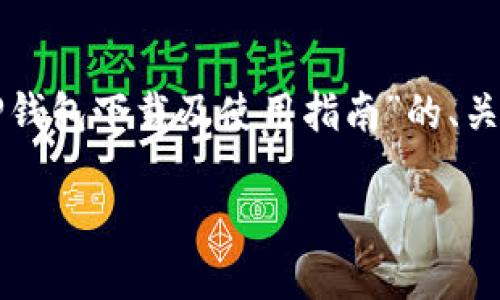 在此基础上，我将为您提供一个关于“TP钱包下载及使用指南”的、关键词、内容大纲和相关问题的详细介绍。

TP钱包官方版1.3.9下载及使用全攻略