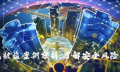 虚拟币钱包被盗案例分析：了解安全风险与防范