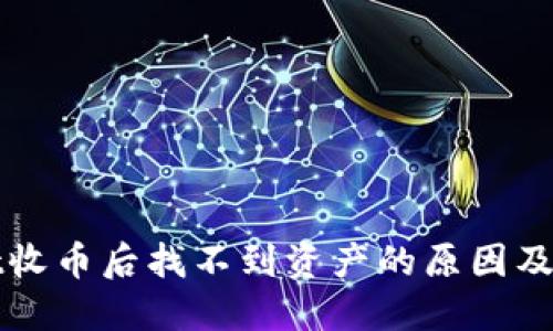 TPWallet收币后找不到资产的原因及解决方案
