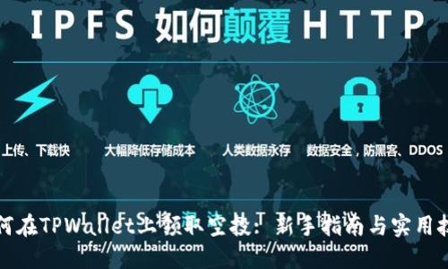 如何在TPWallet上领取空投: 新手指南与实用技巧