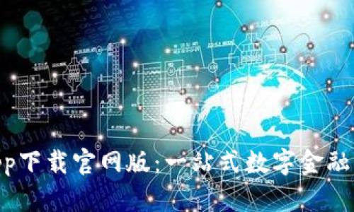 u钱包app下载官网版：一站式数字金融服务平台