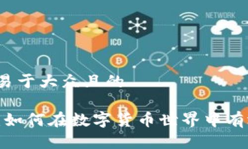 思考一个易于大众且的

tpwallet：如何在数字货币世界中有效兑换币？