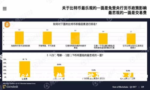 思考一个易于大众且的

tpwallet：如何在数字货币世界中有效兑换币？