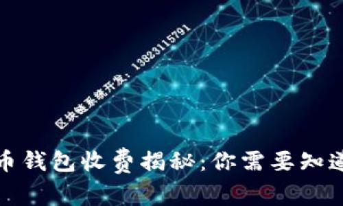 加密货币钱包收费揭秘：你需要知道的一切