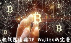 小狐狸钱包连接TP Wallet的完整指南